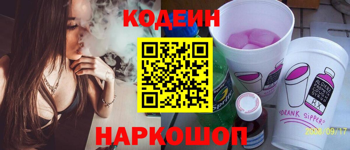 Кодеин напиток Lean (лин) Гуково